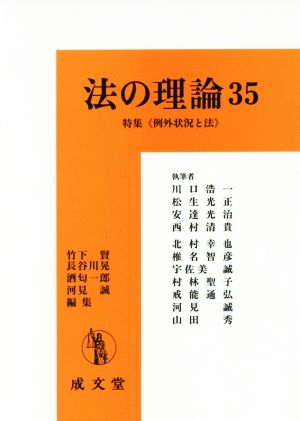 法の理論(35) 特集 例外状況と法