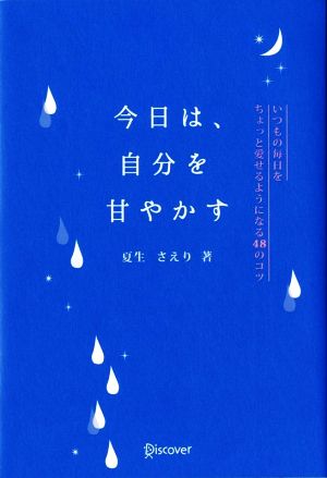 今日は、自分を甘やかす いつもの毎日をちょっと愛せるようになる48のコツ