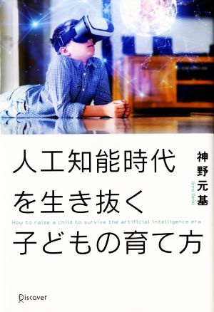 人工知能時代を生き抜く子どもの育て方