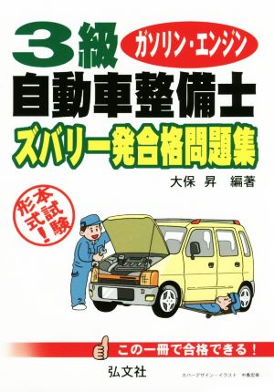 3級ガソリン・エンジン自動車整備士ズバリ一般合格問題集