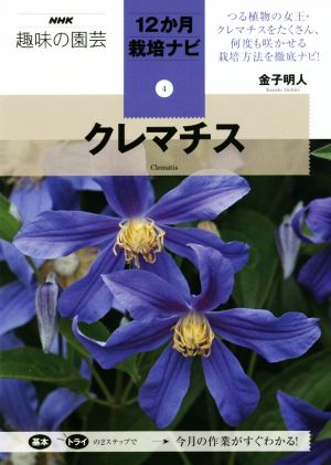 趣味の園芸 クレマチス NHK趣味の園芸 12か月栽培ナビ4