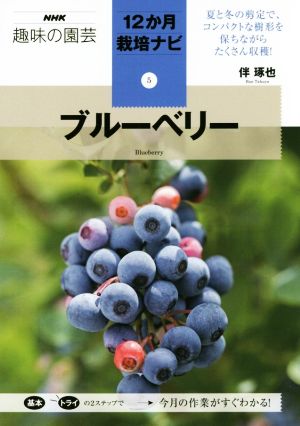 趣味の園芸 ブルーベリー NHK趣味の園芸 12か月栽培ナビ5