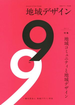 地域デザイン(No.9) 特集 地域コミュニティと地域デザイン