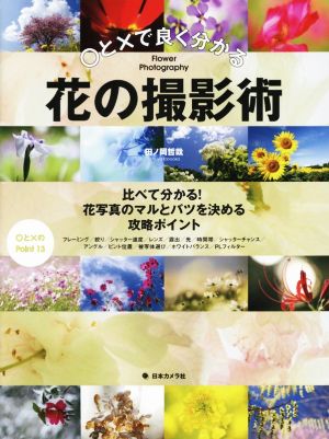 ○と×で良く分かる花の撮影術 比べて分かる！花写真のマルとバツを決める攻略ポイント