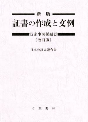 証書の作成と文例 家事関係編 新版 改訂版