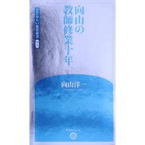 向山の教師修業十年 学芸みらい教育新書別巻