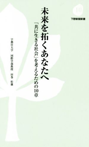 未来を拓くあなたへ 「共に生きる社会」を考えるための10章 下野新聞新書10