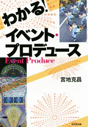 わかる！イベント・プロデュース