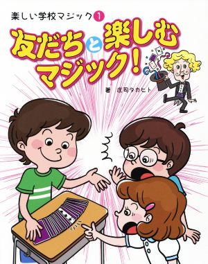 友だちと楽しむマジック！ 楽しい学校マジック1