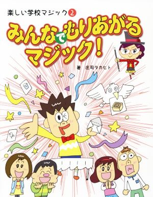 みんなでもりあがるマジック！ 楽しい学校マジック2