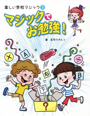 マジックでお勉強！ 楽しい学校マジック3