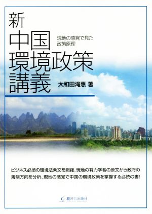 新 中国環境政策講義 現地の感覚で見た政策原理