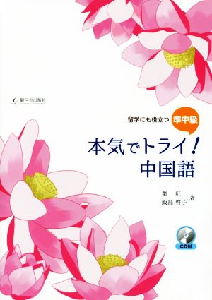 本気でトライ！中国語 留学にも役立つ 準中級