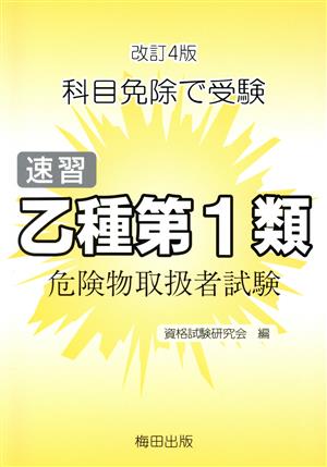 速習乙種第1類危険物取扱者試験 改訂4版科目免除で受験