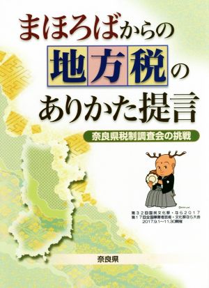 まほろばからの地方税のありかた提言 奈良県税制調査会の挑戦