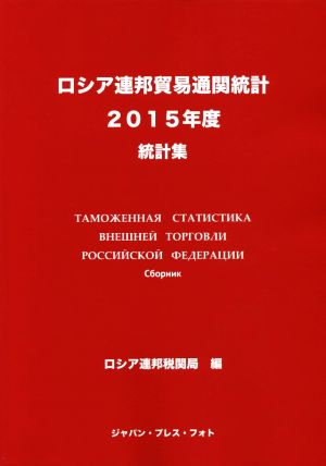 ロシア連邦貿易通関統計 統計集(2015年度)