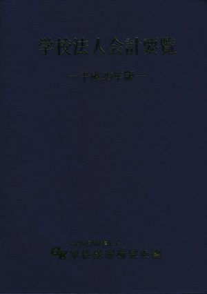 学校法人会計要覧(平成29年版)