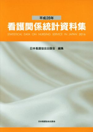 看護関係統計資料集(平成28年)