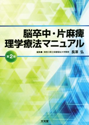 脳卒中・片麻痺理学療法マニュアル 第2版