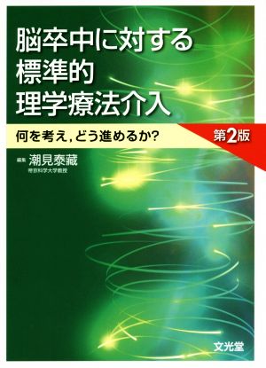 脳卒中に対する標準的理学療法介入 第2版 何を考え、どう進めるか？