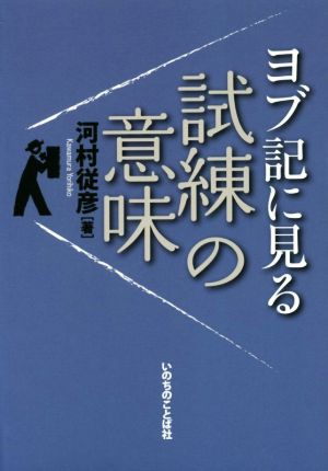 ヨブ記に見る 試練の意味