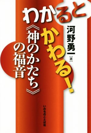 わかるとかわる！《神のかたち》の福音