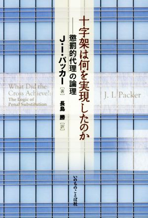 十字架は何を実現したのか 懲罰的代理の論理