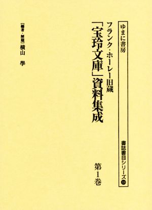 フランク・ホーレー旧蔵「宝玲文庫」資料集成(第1巻) 書誌書目シリーズ110