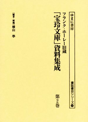 フランク・ホーレー旧蔵「宝玲文庫」資料集成(第2巻) 書誌書目シリーズ110