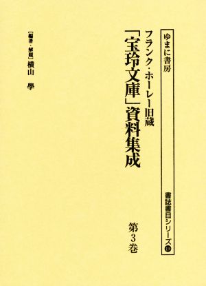 フランク・ホーレー旧蔵「宝玲文庫」資料集成(第3巻) 書誌書目シリーズ110