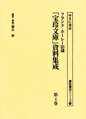 フランク・ホーレー旧蔵「宝玲文庫」資料集成(第4巻) 書誌書目シリーズ110