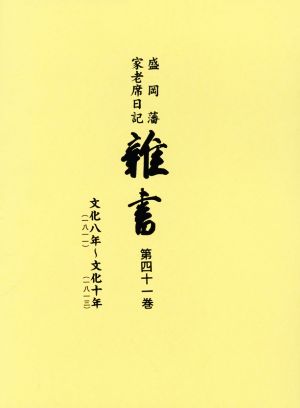 盛岡藩家老席日記 雑書(第四十一巻) 文化八年(一八一一)～文化十年(一八一三)