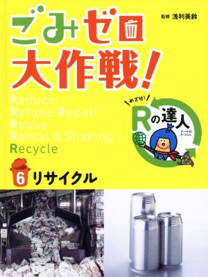 リサイクル ごみゼロ大作戦！めざせ！Rの達人6