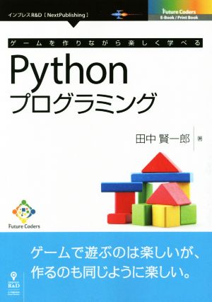 ゲームを作りながら楽しく学べるPythonプログラミング Next Publishing Future Coders