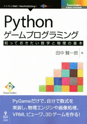 Pythonゲームプログラミング 知っておきたい数学と物理の基本 Next Publishing Future Coders