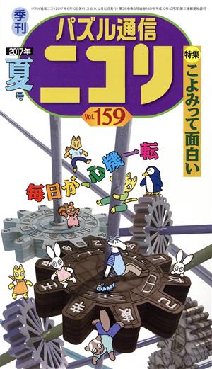 パズル通信ニコリ(Vol.159)