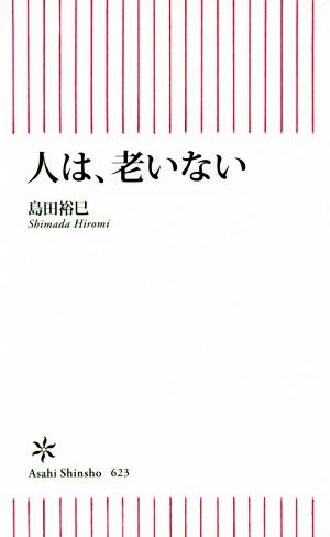 人は、老いない 朝日新書623