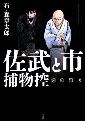 佐武と市捕物控 刻の祭り このマンガがすごい！C