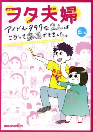 ヲタ夫婦 コミックエッセイ アイドルヲタクな2人はこうして結婚できました。 MOBSPROOF EX