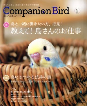 コンパニオンバード(No.27) 鳥たちと楽しく快適に暮らすための情報誌 SEIBUNDO mook