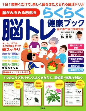 脳がみるみる若返る らくらく脳トレ健康ブック