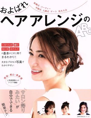 およばれヘアアレンジのABC