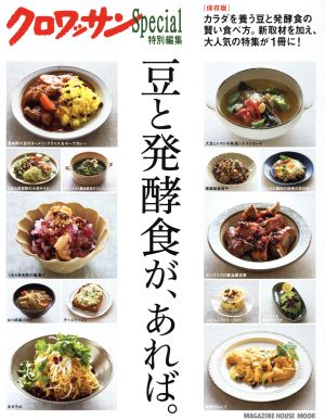 豆と発酵食が、あれば。 保存版 クロワッサン特別編集 MAGAZINE HOUSE MOOK