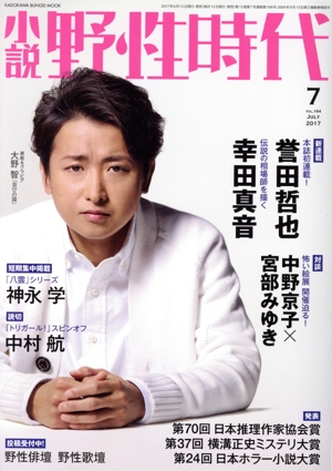 小説 野性時代(vol.164) 新連載 誉田哲也 幸田真音 KADOKAWA BUNGEI MOOK