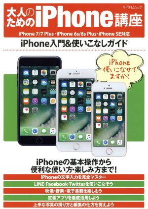 大人のためのiPhone講座 iPhone入門&使いこなしガイド マイナビムック