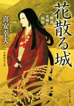 花散る城 戦国女城主秘話 光文社文庫