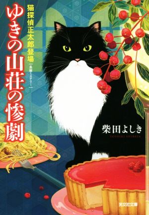 ゆきの山荘の惨劇 猫探偵正太郎登場光文社文庫