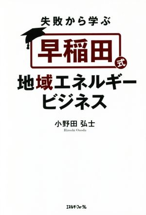 失敗から学ぶ「早稲田式」地域エネルギービジネス