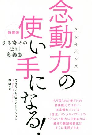 念動力の使い手になる！ 新装版 引き寄せの法則 奥義篇 新装版