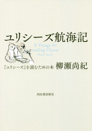 ユリシーズ航海記 『ユリシーズ』を読むための本